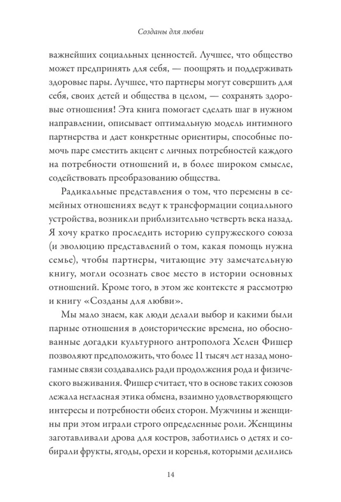 Созданы для любви. Как знания о мозге и стиле привязанности помогут избегать конфликтов и лучше понимать своего партнера